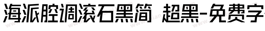 海派腔调滚石黑简 超黑字体转换